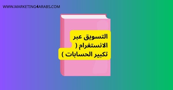 كتاب مفيد جدا لمن يملك حساب تجاري يريد ان يكبره