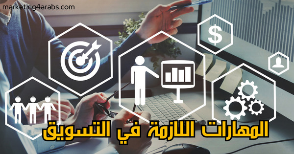 المهارات اللازمة لكي تتقن التسويق