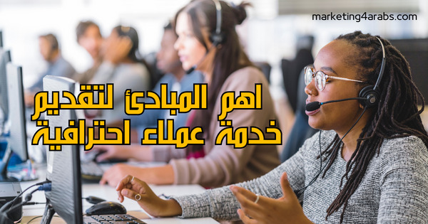 كيف يمكنني تقديم خدمة عملاء احترافية